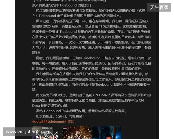 Tidebound官宣:俱乐部转入不活跃状态