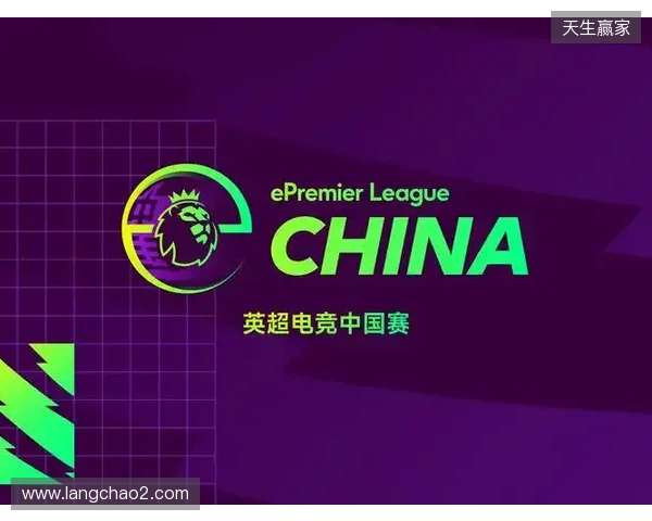 英超电竞中国赛在沪开幕 搭建英超文化与中国球迷新桥梁
